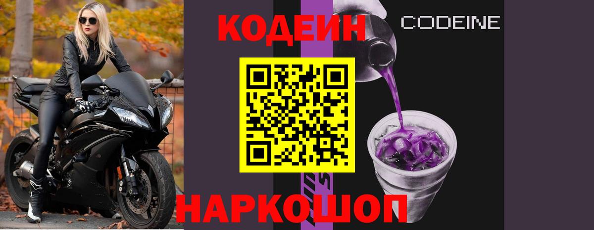 Кодеин напиток Lean (лин)  Codein Purple Drank  Вход с VPN  Воркута 